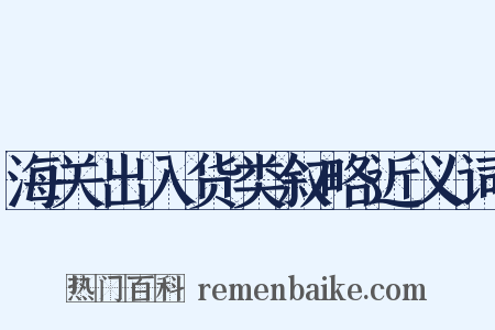 海关出入货类叙略近义词是什么意思的图片